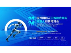 2026杭州國際人工智能與機器人展覽會