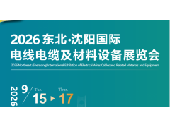 2026東北（沈陽）國際電線電纜及 材料設備展覽會