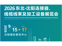 2026東北（沈陽）連接器、線纜線束 及加工設備展覽會
