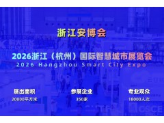 2026杭州國際智慧城市與物聯網展覽會