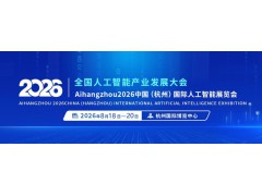 2026杭州國際人工智能產業博覽會（杭州智博會）