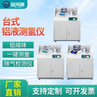 減壓凝固法鋁液測氫儀鑄造鋁氫氣含量檢測儀鋁型材密度當量儀