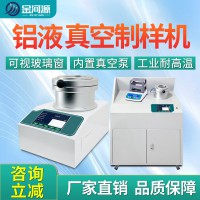 鋁液真空制樣機JB/T7946.3 GB/T5611全自動鋁合金測氫儀