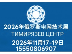 俄羅斯電力輸配電電網技術展