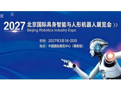 2027北京國際具身智能與人形機(jī)器人展覽會