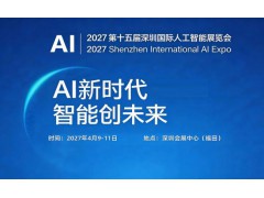 2027第十五屆深圳國際人工智能展覽會