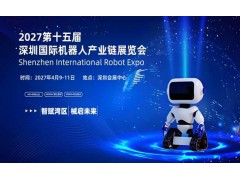 2027第十五屆深圳國際機(jī)器人產(chǎn)業(yè)鏈展覽會