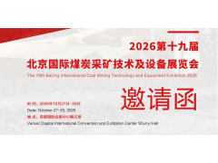2026第十九屆北京國際煤炭采礦技術(shù)及設(shè)備展覽會(huì)