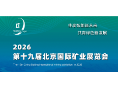 2026第十九屆北京國際礦業(yè)展覽會(huì)