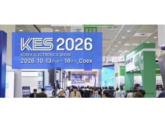 2026年57屆韓國國際電子展（韓國kes電子展）