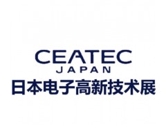 2026年第53屆日本東京電子高新科技展覽會CEATEC（日本電子展）