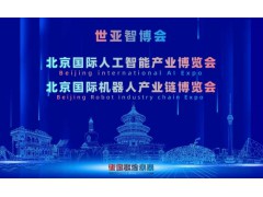 2027世亞智博會·北京人工智能產(chǎn)業(yè)展覽會（3月春季展）