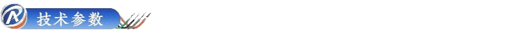 技術參數