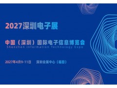 2027深圳電子展·中國（深圳）國際電子信息博覽會