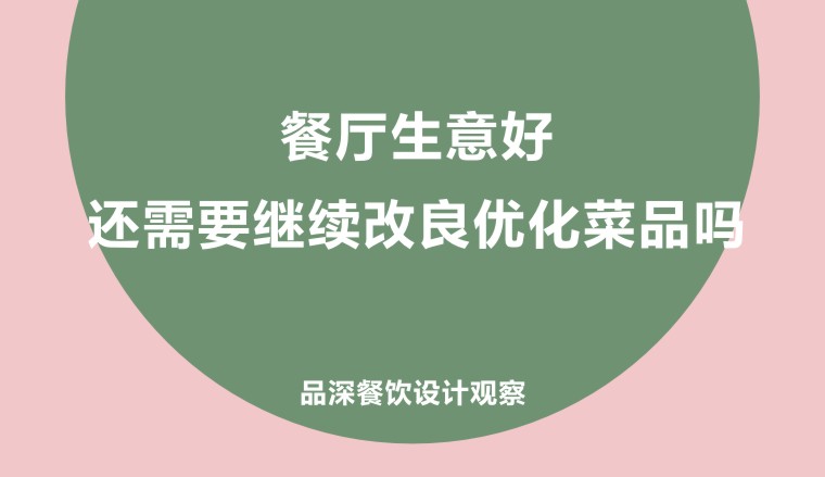 餐廳生意好，還需要繼續(xù)改良優(yōu)化菜品嗎?