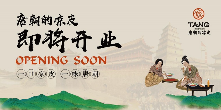 我們從東土大唐而來，熱烈祝賀唐朝的涼皮盛大開業