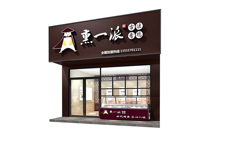 薰一派餐飲品牌設(shè)計-2