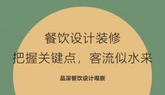 餐飲設(shè)計(jì)裝修，把握關(guān)鍵點(diǎn)，客流似水來(lái)