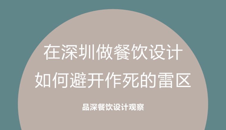 在深圳做餐飲設(shè)計(jì)，如何避開作死的雷區(qū)