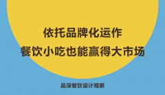 依托品牌化運(yùn)作，餐飲小吃也能贏得大市場