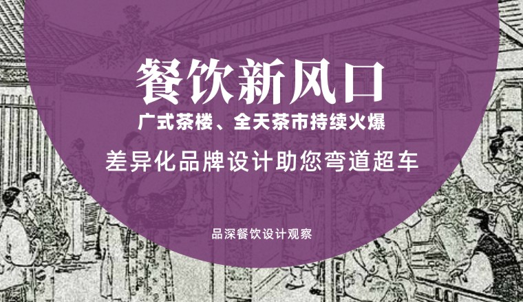 餐飲新風口，廣式茶樓全天茶市持續火爆，差異化品牌設計助您彎道超車