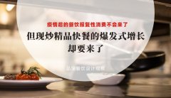疫情后餐飲報復性消費不會來了，但現炒精品快餐的爆發式增長卻要來了