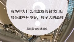 商場中為什么生意好的餐飲門店都是那些環境好，牌子大的品牌？
