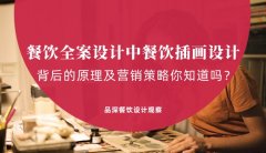 餐飲全案設計中，餐飲插畫設計背后的原理及營銷策略你知道嗎？