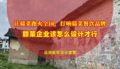 讓贛菜跑火全國，打響贛菜餐飲品牌，贛菜企業該怎么設計才行？